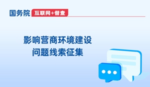 影響營商環境建設問題線索征集